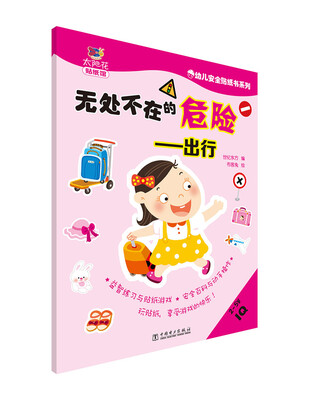 

幼儿安全贴纸书系列：无处不在的危险 出行（2-5岁IQ）