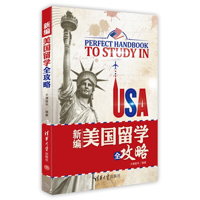 

新编美国留学全攻略