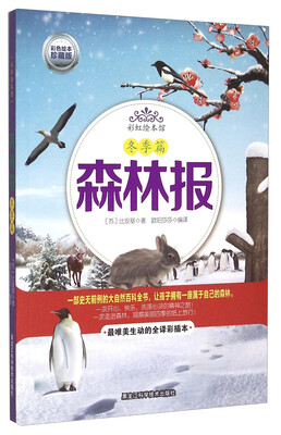 

彩虹绘本馆：冬季篇 森林报