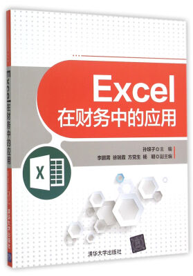 

Excel在财务中的应用