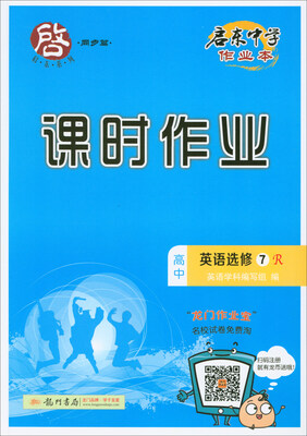 

2018春 启东系列·启东中学作业本·课时作业：高中英语选修7（R）
