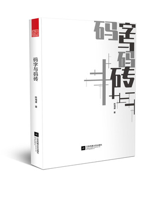 

码字与码砖