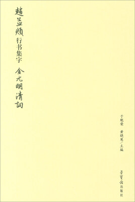 

赵孟頫行书集字：金元明清词