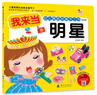 

幼儿角色扮演手工书·第二辑我来当明星
