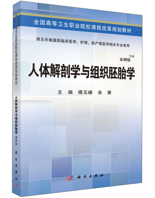 

人体解剖学与组织胚胎学（案例版）/全国高等卫生职业院校课程改革规划教材