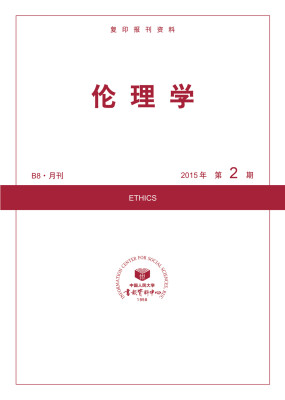 

伦理学2015年2期