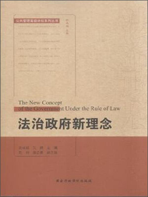 

法治政府新理念
