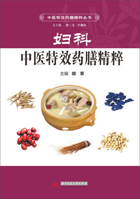 

中医特效药膳精粹丛书：妇科中医特效药膳精粹