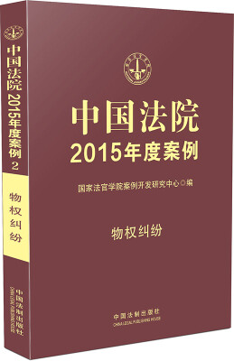 

中国法院2015年度案例·物权纠纷