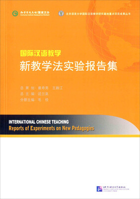 

北京语言大学国际汉语教学研究基地重点项目成果丛书：国际汉语教学 新教学法实验报告集
