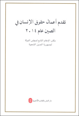 

2014年中国人权事业的进展（阿拉伯文版）
