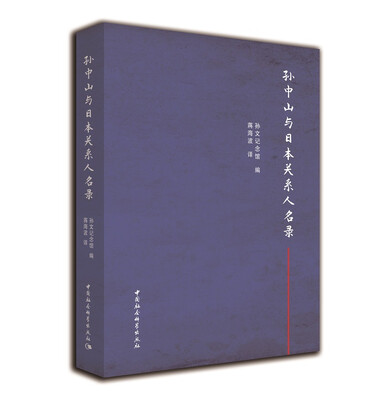 

孙中山与日本关系人名录