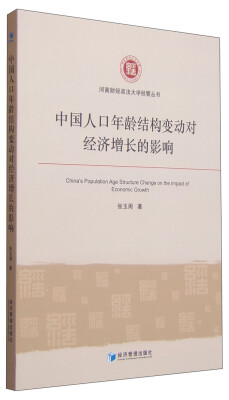 

河南财经政法大学经管丛书中国人口年龄结构变动对经济增长的影响