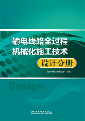 

输电线路全过程机械化施工技术 设计分册