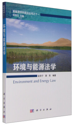 

新能源学科前沿丛书之十一：环境与能源法学