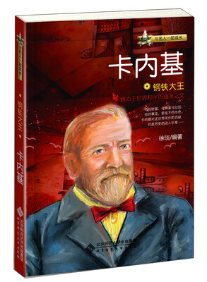 

与名人一起成长·钢铁大王：卡内基