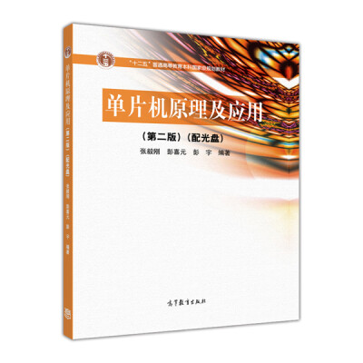 

单片机原理及应用第2版附光盘1张/普通高等教育“十一五”国家级规划教材