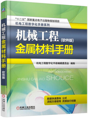 

机械工程金属材料手册软件版