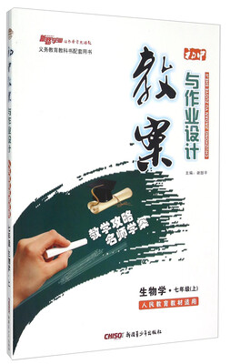 

初中教案与作业设计：生物学（七年级上 人民教育教材适用）