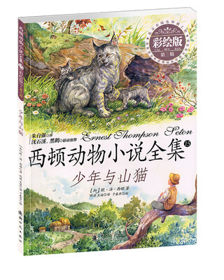 

西顿动物小说全集：少年与山猫（彩绘版 第三辑）