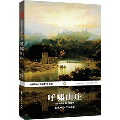 

世界经典文学名著：呼啸山庄（全译本）