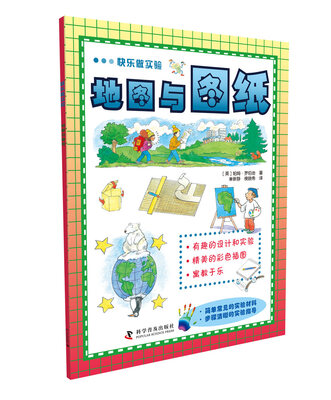 

快乐做实验：地图与图纸