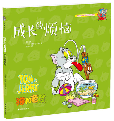

猫和老鼠：成长的烦恼