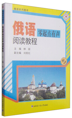 

俄语零起点有声阅读教程（附光盘1张）