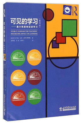 

可见的学习：最大程度地促进学习（教师版）