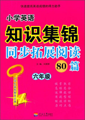 

小学英语知识集锦同步拓展阅读80篇·六年级