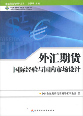 

外汇期货国际经验与国内市场设计