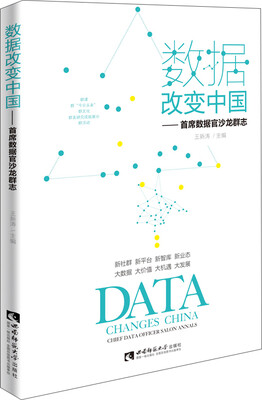 

数据改变中国 首席数据官沙龙群志
