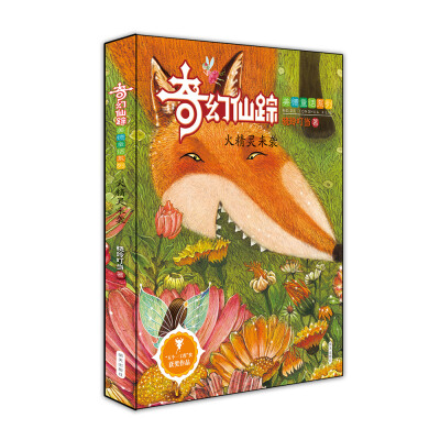 

奇幻仙踪美德童话系列——火精灵来袭