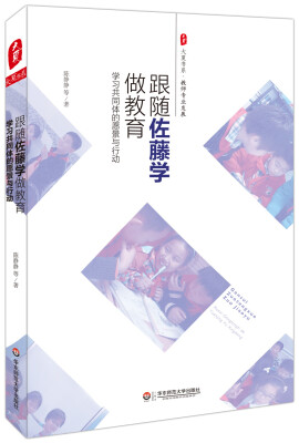 

大夏书系·跟随佐藤学做教育：学习共同体的愿景与行动