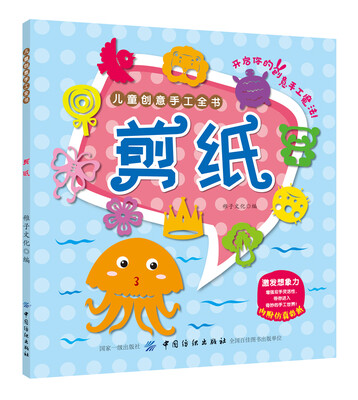 

儿童创意手工全书：剪纸