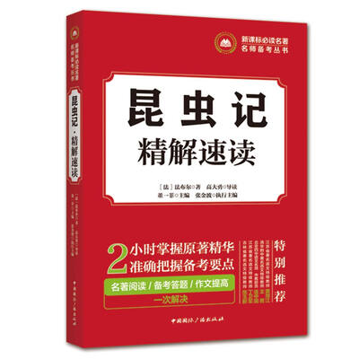 

新课标必读名著名师备考丛书:昆虫记·精解速读