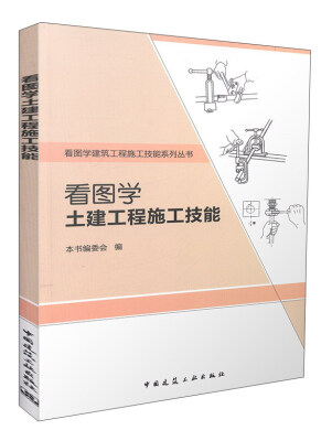 

看图学土建工程施工技能