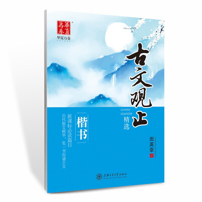 

华夏万卷字帖 古文观止 楷书