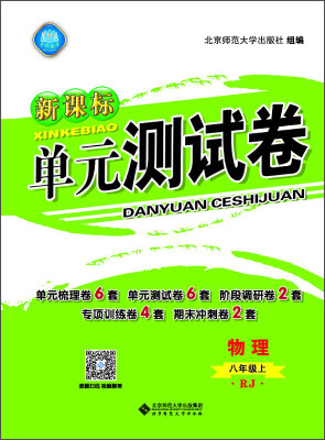 

新课标单元测试卷 物理八年级上 RJ