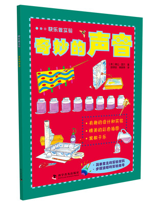 

快乐做实验：奇妙的声音