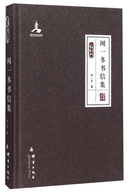 

闻一多书信集（群言典藏）