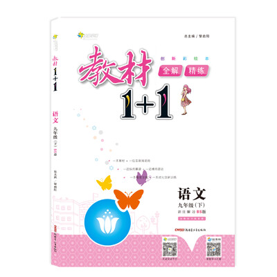 

lt;18春&gt;全能学练教材1+1*九年级语文下册*BS版*北师版