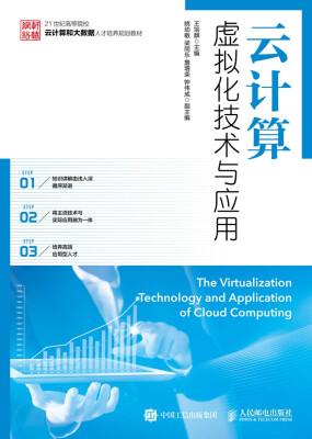 

云计算虚拟化技术与应用