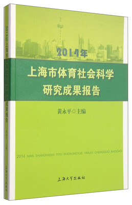 

2014年上海市体育社会科学研究成果报告