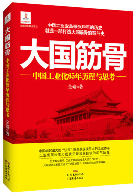 

大国筋骨中国工业化65年历程与思考