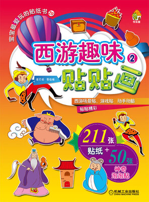 

宝宝最爱玩的贴纸书20：西游趣味贴贴画2（超值赠送211张贴纸+50张神奇泡泡贴）