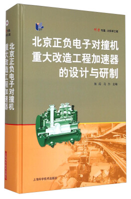 

科学专著·大科学工程 ：北京正负电子对撞机重大改造工程加速器的设计与研制