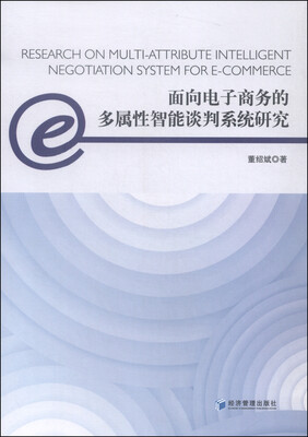 

面向电子商务的多属性智能谈判系统研究