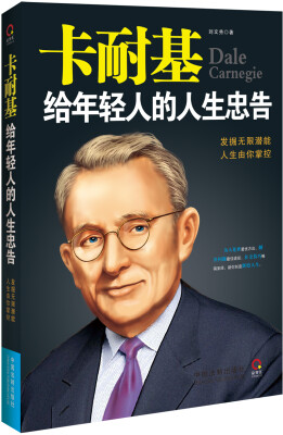 

卡耐基给年轻人的人生忠告