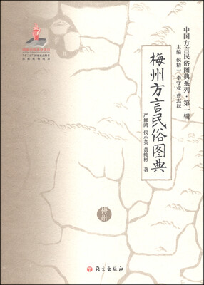 

中国方言民俗图典系列（第一辑）：梅州方言民俗图典